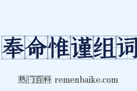 奉命惟谨组词是什么意思的图片